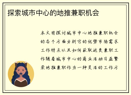 探索城市中心的地推兼职机会