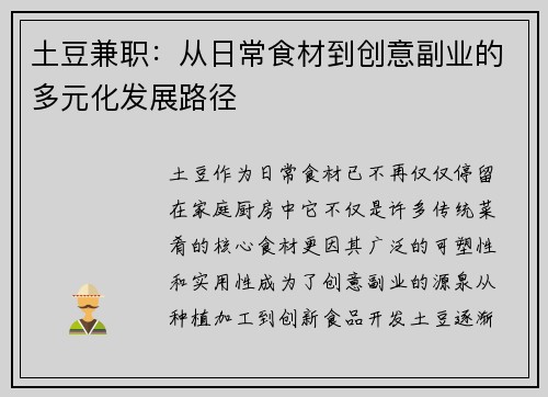土豆兼职：从日常食材到创意副业的多元化发展路径