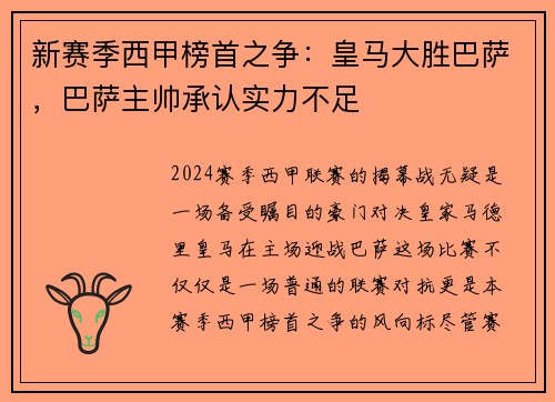 新赛季西甲榜首之争：皇马大胜巴萨，巴萨主帅承认实力不足