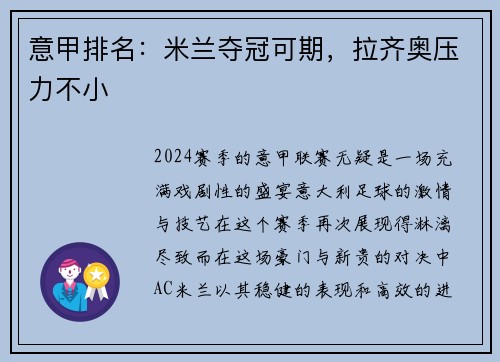 意甲排名：米兰夺冠可期，拉齐奥压力不小