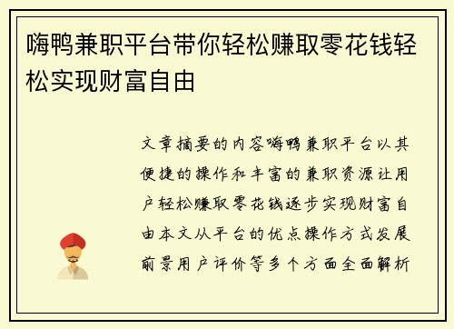 嗨鸭兼职平台带你轻松赚取零花钱轻松实现财富自由