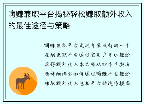 嗨赚兼职平台揭秘轻松赚取额外收入的最佳途径与策略