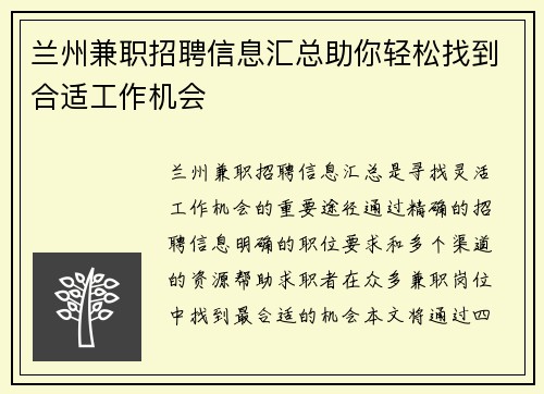 兰州兼职招聘信息汇总助你轻松找到合适工作机会