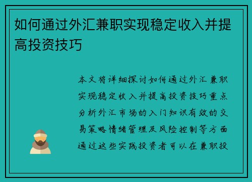 如何通过外汇兼职实现稳定收入并提高投资技巧