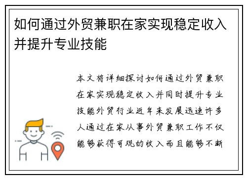 如何通过外贸兼职在家实现稳定收入并提升专业技能