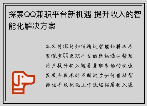 探索QQ兼职平台新机遇 提升收入的智能化解决方案