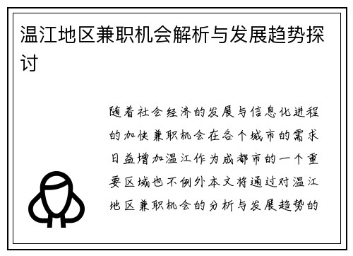 温江地区兼职机会解析与发展趋势探讨