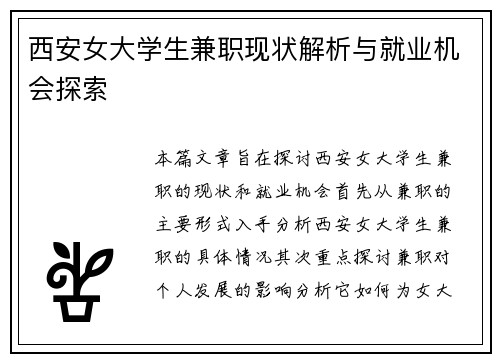 西安女大学生兼职现状解析与就业机会探索