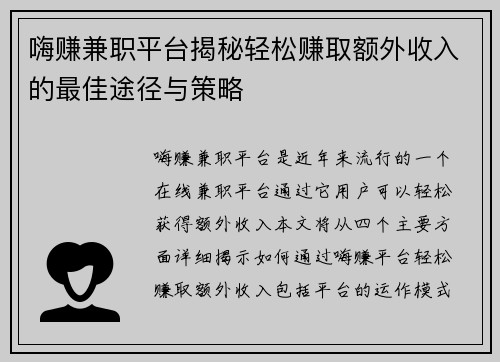 嗨赚兼职平台揭秘轻松赚取额外收入的最佳途径与策略