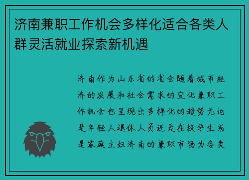 济南兼职工作机会多样化适合各类人群灵活就业探索新机遇