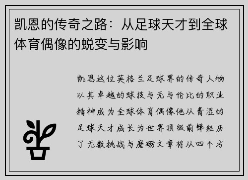 凯恩的传奇之路：从足球天才到全球体育偶像的蜕变与影响