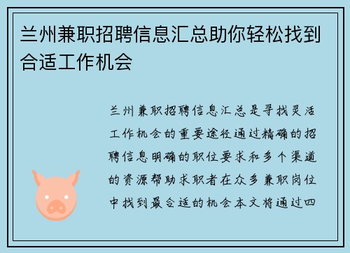 兰州兼职招聘信息汇总助你轻松找到合适工作机会