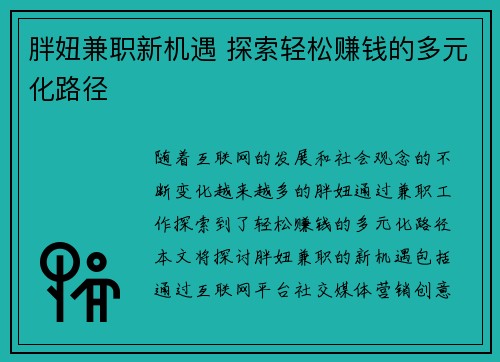 胖妞兼职新机遇 探索轻松赚钱的多元化路径