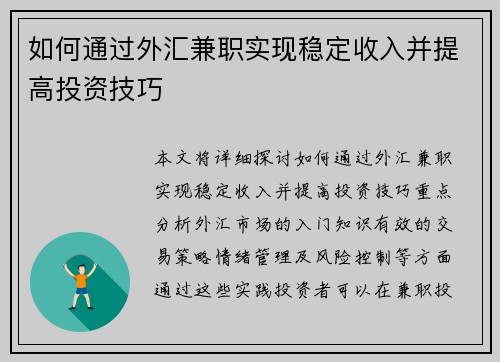 如何通过外汇兼职实现稳定收入并提高投资技巧