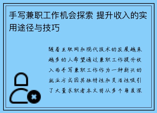 手写兼职工作机会探索 提升收入的实用途径与技巧