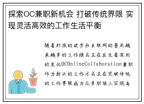 探索OC兼职新机会 打破传统界限 实现灵活高效的工作生活平衡