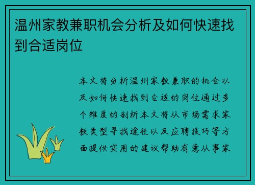 温州家教兼职机会分析及如何快速找到合适岗位