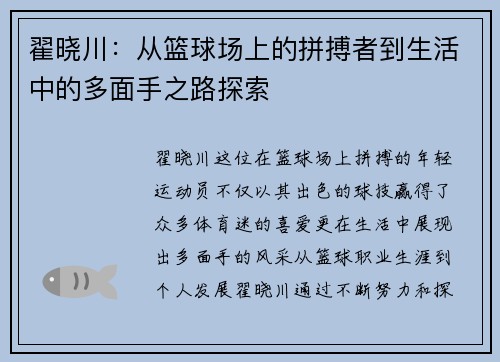 翟晓川：从篮球场上的拼搏者到生活中的多面手之路探索