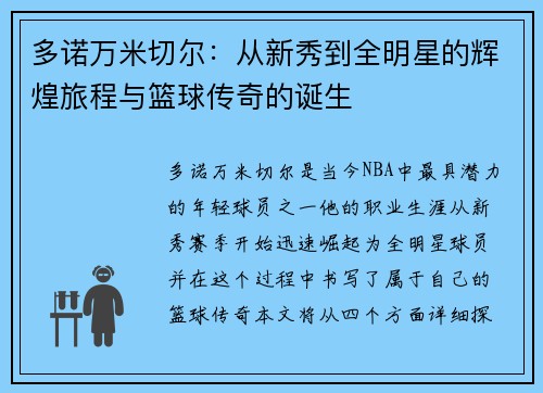 多诺万米切尔：从新秀到全明星的辉煌旅程与篮球传奇的诞生