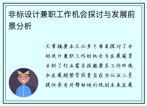 非标设计兼职工作机会探讨与发展前景分析