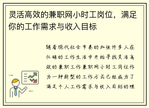 灵活高效的兼职网小时工岗位，满足你的工作需求与收入目标