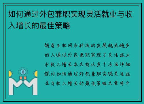 如何通过外包兼职实现灵活就业与收入增长的最佳策略