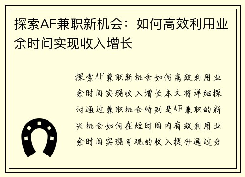 探索AF兼职新机会：如何高效利用业余时间实现收入增长