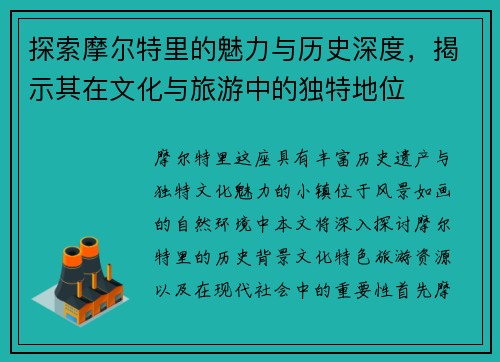 探索摩尔特里的魅力与历史深度，揭示其在文化与旅游中的独特地位