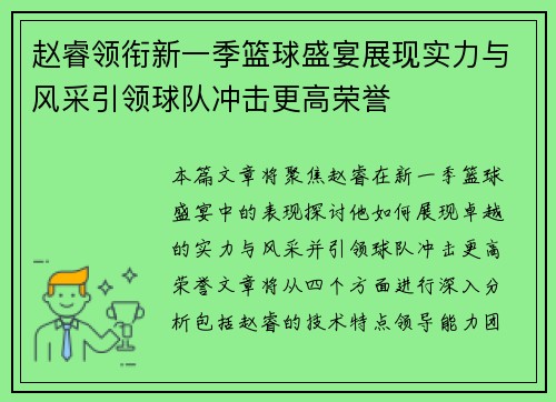 赵睿领衔新一季篮球盛宴展现实力与风采引领球队冲击更高荣誉