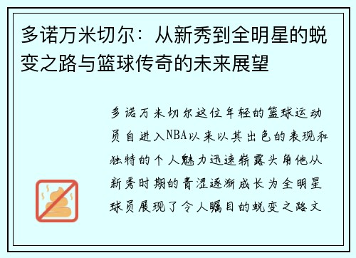 多诺万米切尔：从新秀到全明星的蜕变之路与篮球传奇的未来展望