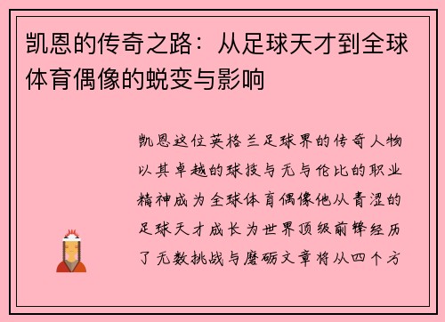 凯恩的传奇之路：从足球天才到全球体育偶像的蜕变与影响