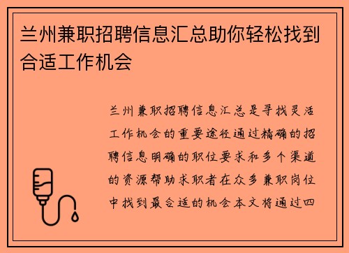 兰州兼职招聘信息汇总助你轻松找到合适工作机会