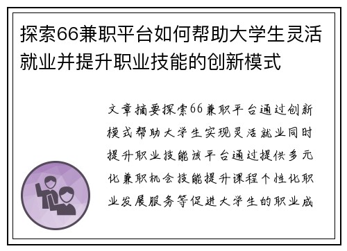 探索66兼职平台如何帮助大学生灵活就业并提升职业技能的创新模式
