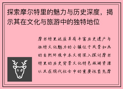 探索摩尔特里的魅力与历史深度，揭示其在文化与旅游中的独特地位