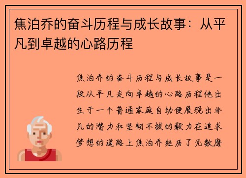 焦泊乔的奋斗历程与成长故事：从平凡到卓越的心路历程