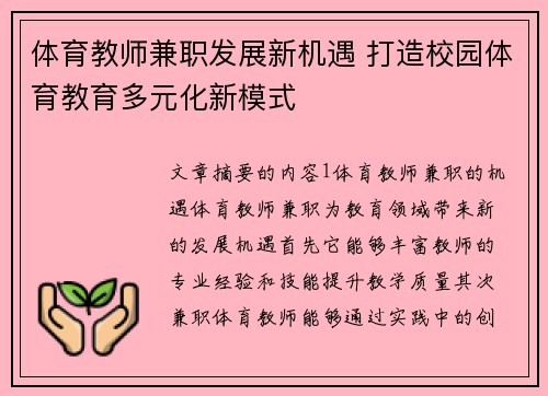 体育教师兼职发展新机遇 打造校园体育教育多元化新模式