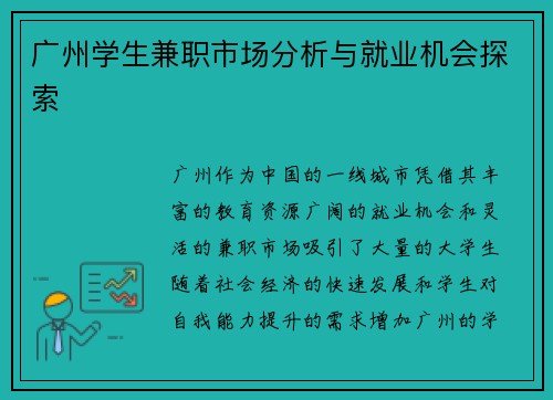 广州学生兼职市场分析与就业机会探索