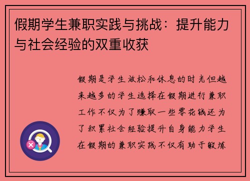 假期学生兼职实践与挑战：提升能力与社会经验的双重收获