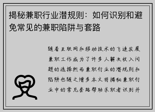 揭秘兼职行业潜规则：如何识别和避免常见的兼职陷阱与套路
