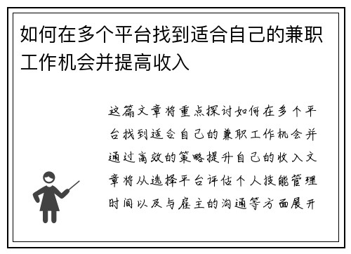 如何在多个平台找到适合自己的兼职工作机会并提高收入