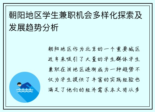 朝阳地区学生兼职机会多样化探索及发展趋势分析