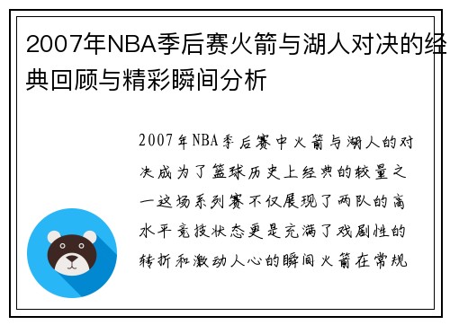 2007年NBA季后赛火箭与湖人对决的经典回顾与精彩瞬间分析