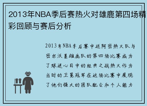 2013年NBA季后赛热火对雄鹿第四场精彩回顾与赛后分析