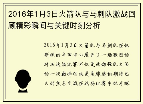 2016年1月3日火箭队与马刺队激战回顾精彩瞬间与关键时刻分析