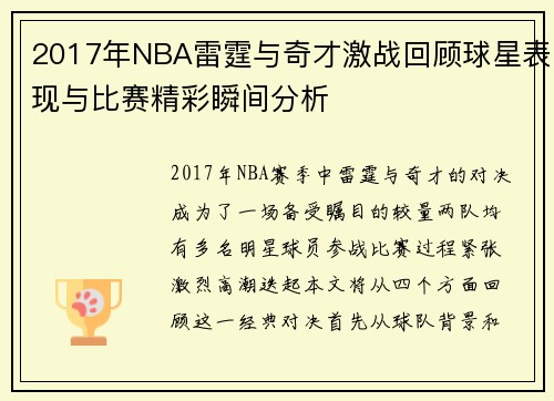 2017年NBA雷霆与奇才激战回顾球星表现与比赛精彩瞬间分析