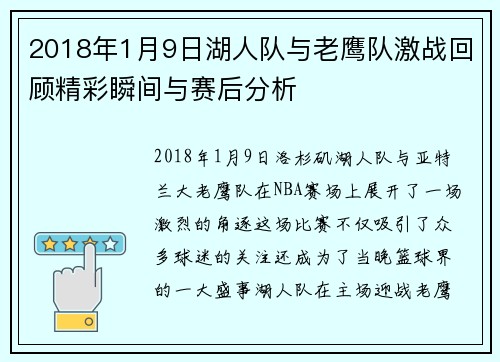 2018年1月9日湖人队与老鹰队激战回顾精彩瞬间与赛后分析