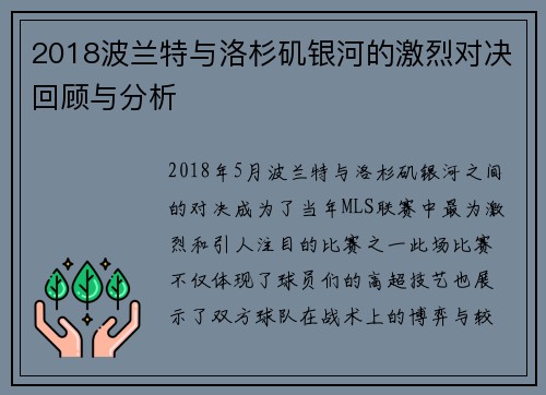 2018波兰特与洛杉矶银河的激烈对决回顾与分析