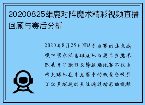 20200825雄鹿对阵魔术精彩视频直播回顾与赛后分析