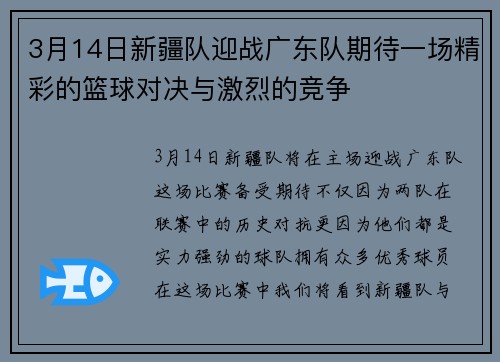 3月14日新疆队迎战广东队期待一场精彩的篮球对决与激烈的竞争