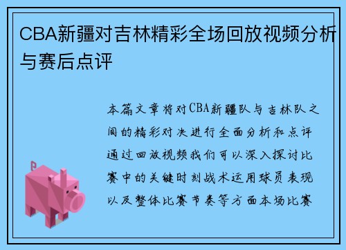 CBA新疆对吉林精彩全场回放视频分析与赛后点评